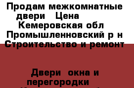 Продам межкомнатные двери › Цена ­ 5 000 - Кемеровская обл., Промышленновский р-н Строительство и ремонт » Двери, окна и перегородки   . Кемеровская обл.